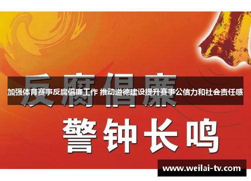 加强体育赛事反腐倡廉工作 推动道德建设提升赛事公信力和社会责任感