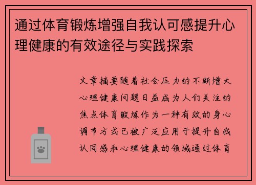 通过体育锻炼增强自我认可感提升心理健康的有效途径与实践探索